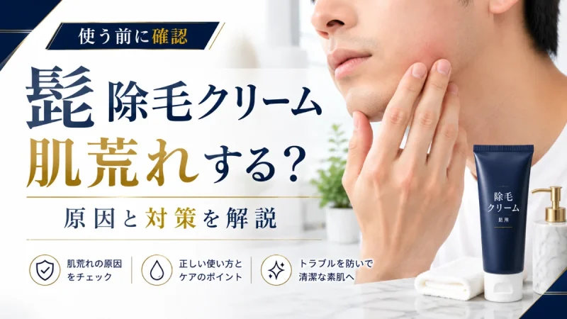 髭 除毛クリーム 肌荒れ